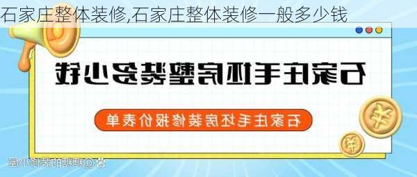 石家庄整体装修,石家庄整体装修一般多少钱