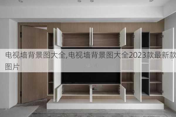 电视墙背景图大全,电视墙背景图大全2023款最新款图片