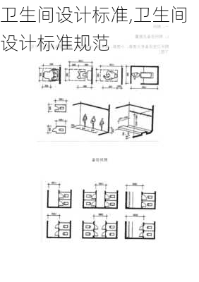 卫生间设计标准,卫生间设计标准规范