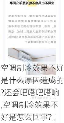 空调制冷效果不好是什么原因造成的?还会吧嗒吧嗒响,空调制冷效果不好是怎么回事?