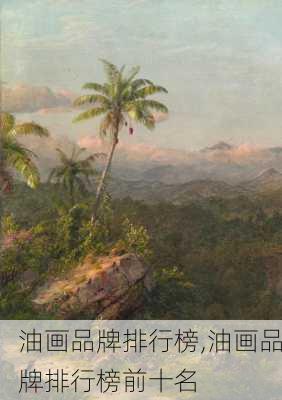 油画品牌排行榜,油画品牌排行榜前十名