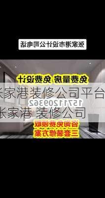 张家港装修公司平台,张家港 装修公司