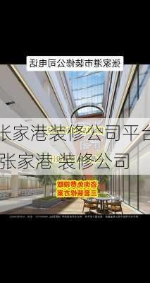 张家港装修公司平台,张家港 装修公司