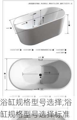 浴缸规格型号选择,浴缸规格型号选择标准