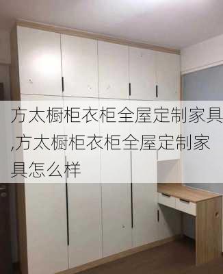 方太橱柜衣柜全屋定制家具,方太橱柜衣柜全屋定制家具怎么样