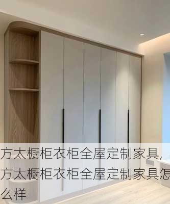 方太橱柜衣柜全屋定制家具,方太橱柜衣柜全屋定制家具怎么样