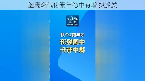 蓝天燃气上半年稳中有增 拟派发
红利3.13亿元