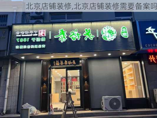 北京店铺装修,北京店铺装修需要备案吗