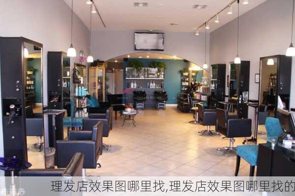 理发店效果图哪里找,理发店效果图哪里找的