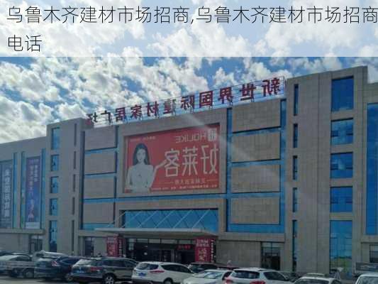 乌鲁木齐建材市场招商,乌鲁木齐建材市场招商电话