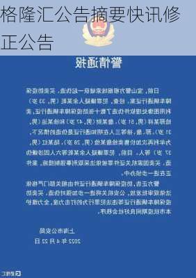 格隆汇公告摘要快讯修正公告