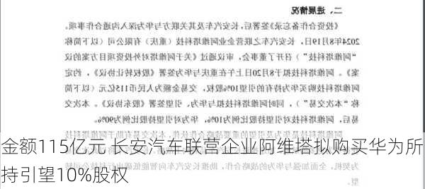 
金额115亿元 长安汽车联营企业阿维塔拟购买华为所持引望10%股权