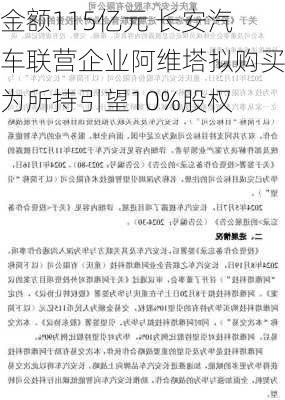 
金额115亿元 长安汽车联营企业阿维塔拟购买华为所持引望10%股权