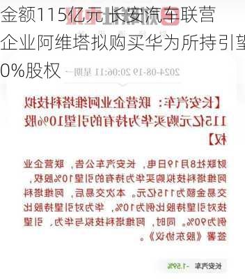 
金额115亿元 长安汽车联营企业阿维塔拟购买华为所持引望10%股权