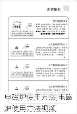 电磁炉使用方法,电磁炉使用方法视频