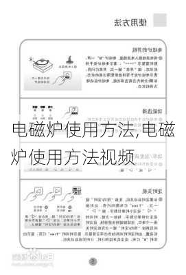 电磁炉使用方法,电磁炉使用方法视频