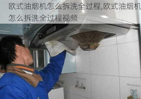 欧式油烟机怎么拆洗全过程,欧式油烟机怎么拆洗全过程视频