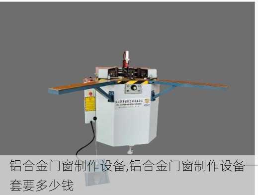 铝合金门窗制作设备,铝合金门窗制作设备一套要多少钱