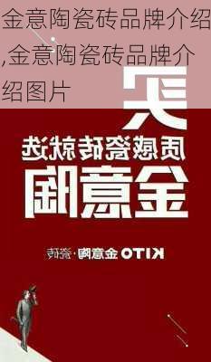 金意陶瓷砖品牌介绍,金意陶瓷砖品牌介绍图片