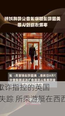 洗脱欺诈指控的英国
Mike Lynch失踪 所乘游艇在西西里沉没