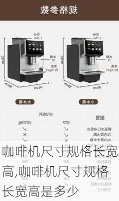 咖啡机尺寸规格长宽高,咖啡机尺寸规格长宽高是多少