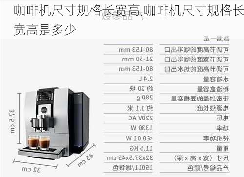 咖啡机尺寸规格长宽高,咖啡机尺寸规格长宽高是多少