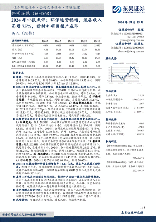 东吴证券给予伟明环保买入评级：环保
稳增，装备收入高增75%，新材料
投产在即