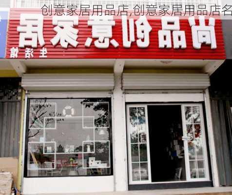 创意家居用品店,创意家居用品店名