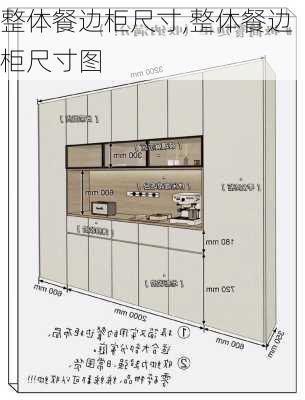 整体餐边柜尺寸,整体餐边柜尺寸图