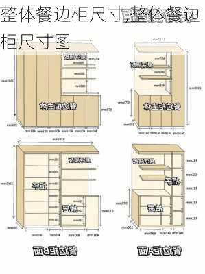 整体餐边柜尺寸,整体餐边柜尺寸图