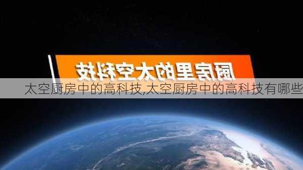 太空厨房中的高科技,太空厨房中的高科技有哪些