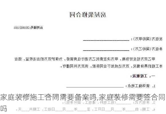 家庭装修施工合同需要备案吗,家庭装修需要签合同吗