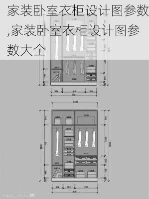 家装卧室衣柜设计图参数,家装卧室衣柜设计图参数大全