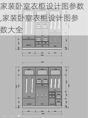 家装卧室衣柜设计图参数,家装卧室衣柜设计图参数大全