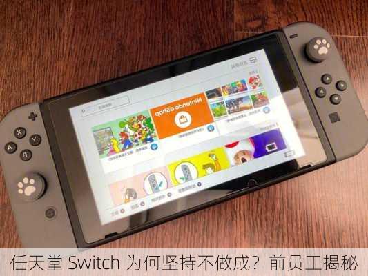 任天堂 Switch 为何坚持不做成？前员工揭秘