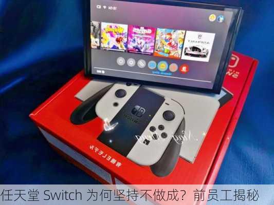 任天堂 Switch 为何坚持不做成？前员工揭秘