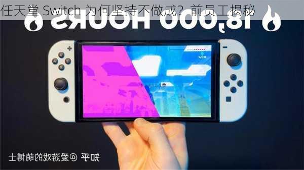 任天堂 Switch 为何坚持不做成？前员工揭秘