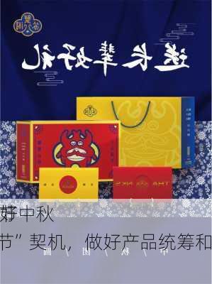 贵州
：充分抓好中秋
、元旦春节两个“双节”契机，做好产品统筹和营销服务