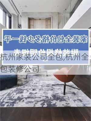 杭州家装公司全包,杭州全包装修公司