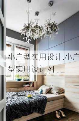 小户型实用设计,小户型实用设计图