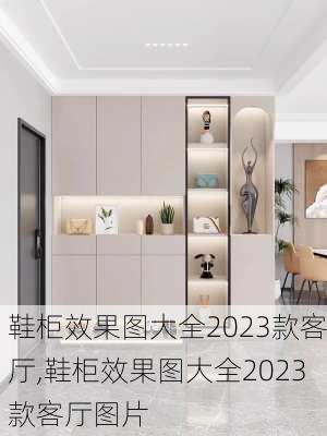 鞋柜效果图大全2023款客厅,鞋柜效果图大全2023款客厅图片