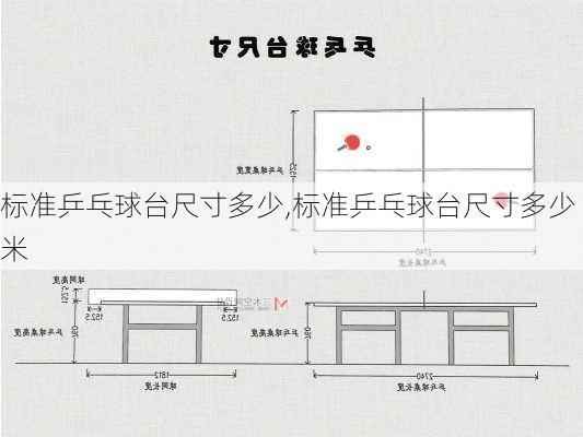 标准乒乓球台尺寸多少,标准乒乓球台尺寸多少米