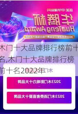 木门十大品牌排行榜前十名,木门十大品牌排行榜前十名2022年