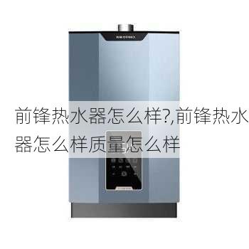 前锋热水器怎么样?,前锋热水器怎么样质量怎么样