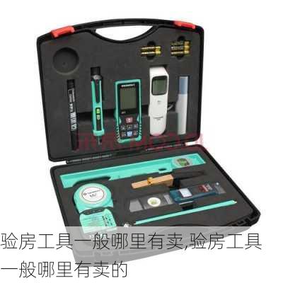 验房工具一般哪里有卖,验房工具一般哪里有卖的