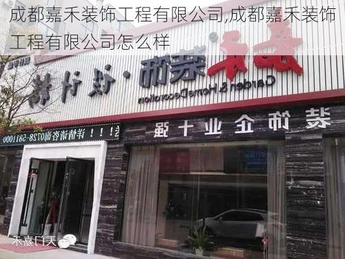 成都嘉禾装饰工程有限公司,成都嘉禾装饰工程有限公司怎么样