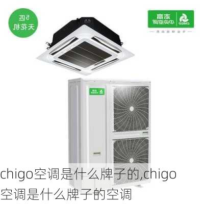 chigo空调是什么牌子的,chigo空调是什么牌子的空调