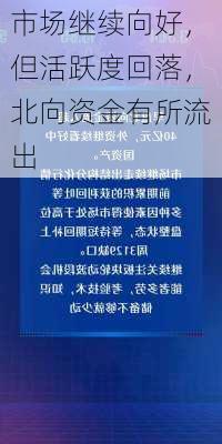 市场继续向好，但活跃度回落，北向资金有所流出