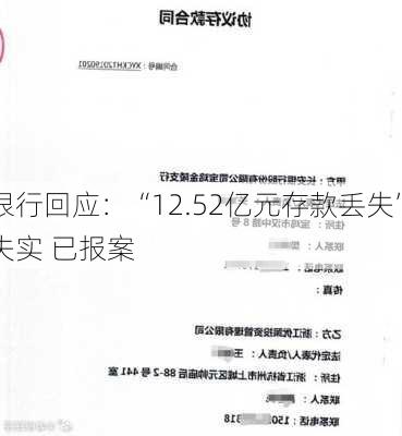 长安银行回应：“12.52亿元存款丢失”相关
严重失实 已报案