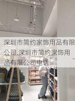 深圳市简约家饰用品有限公司,深圳市简约家饰用品有限公司电话